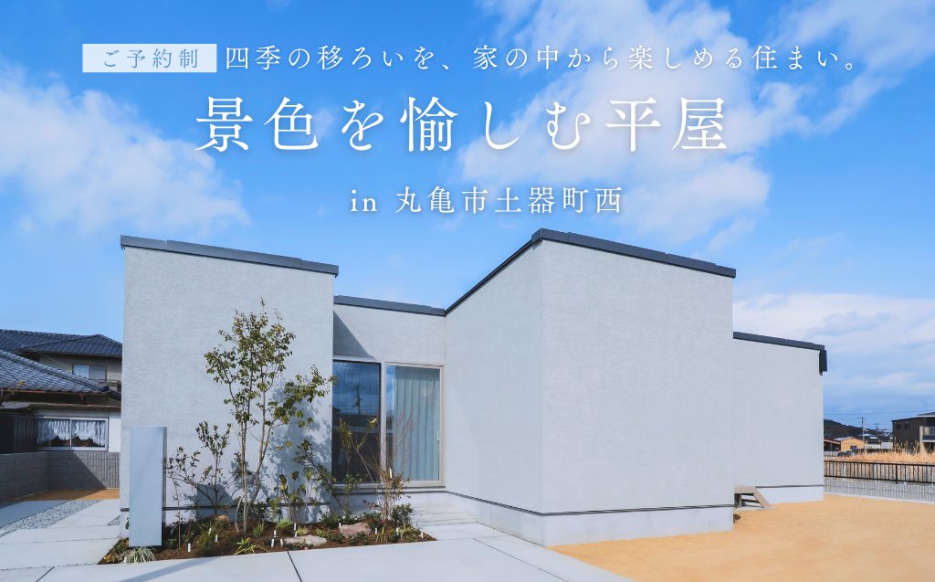 【予約制：丸亀市土器町西】景色を愉しむ平屋：designcasa