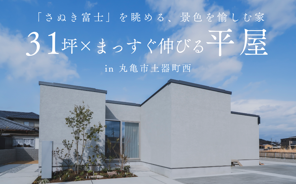 【随時見学可：丸亀市土器町西】31坪×平屋：designcasa