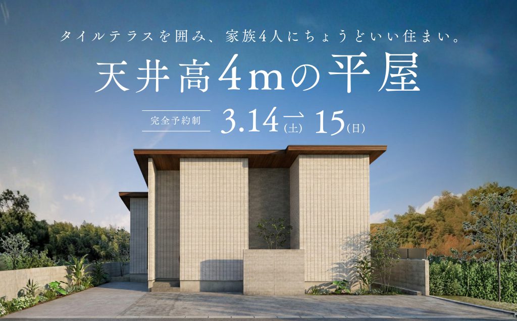 【予約制：丸亀市津森】天井高4ｍの平屋