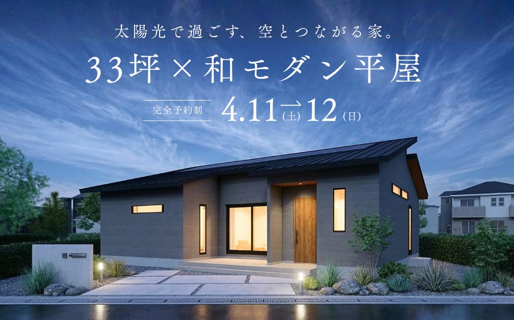 【予約制：多度津町西港町】33坪×和モダン平屋