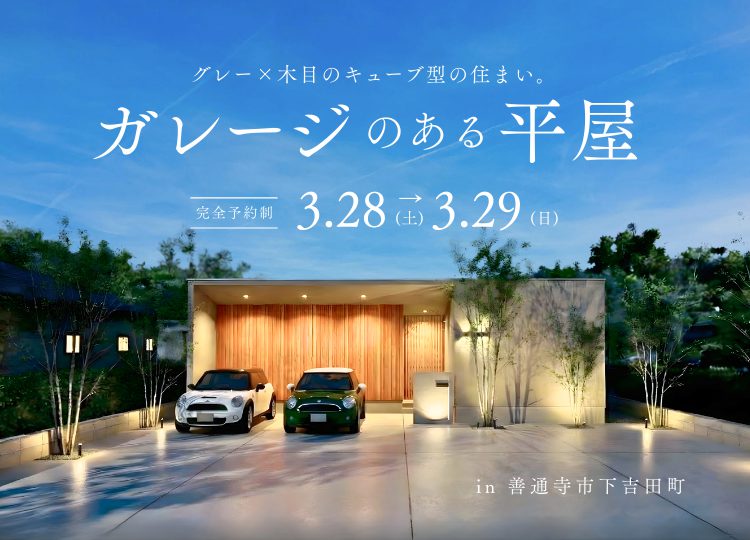 【予約制：善通寺市】ガレージのある平屋