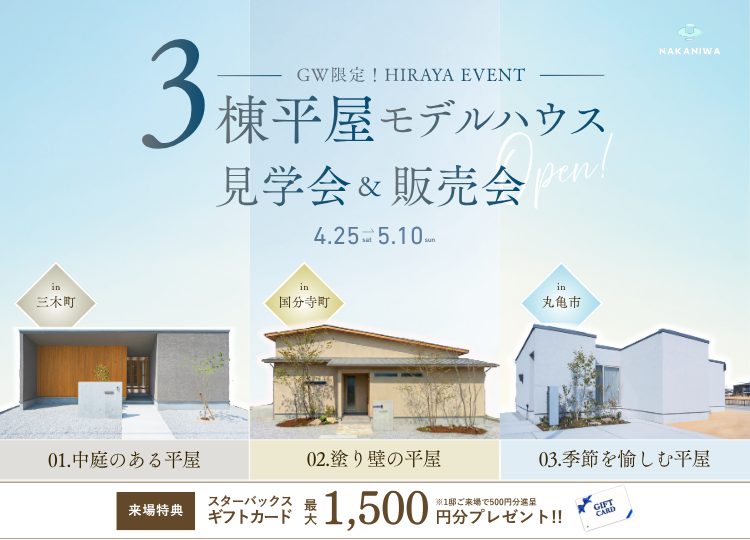 【暮らしを体感】平屋3邸モデルハウス見学会＆販売会開催！
