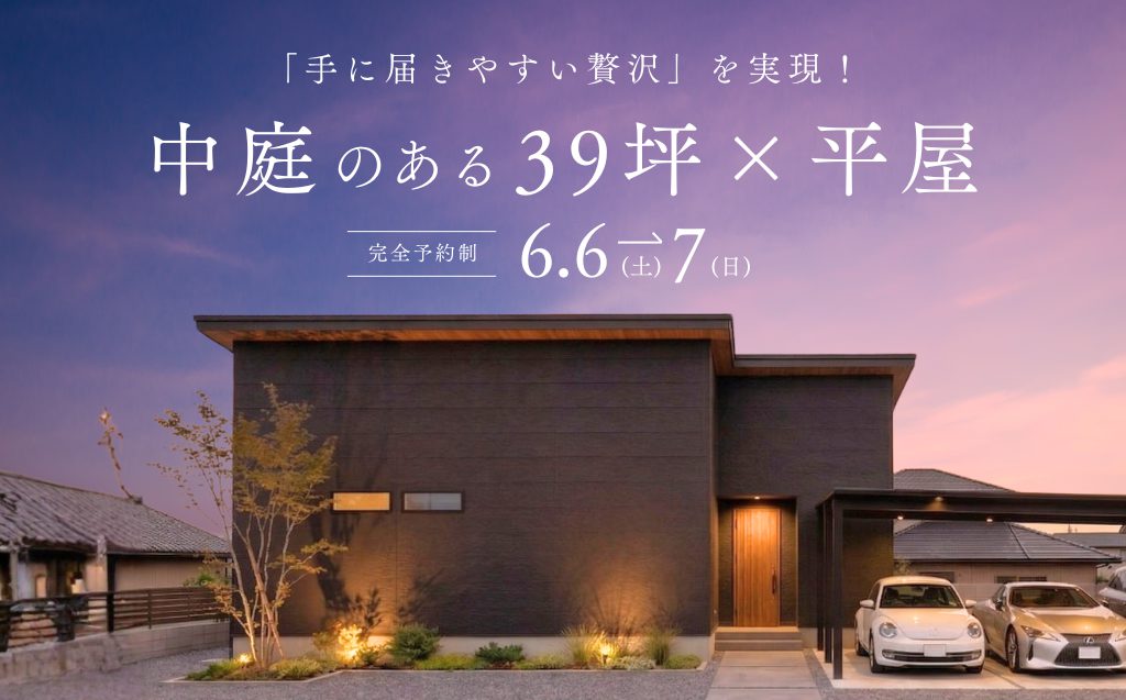 【予約制：高松市木太町】中庭のある39坪×平屋