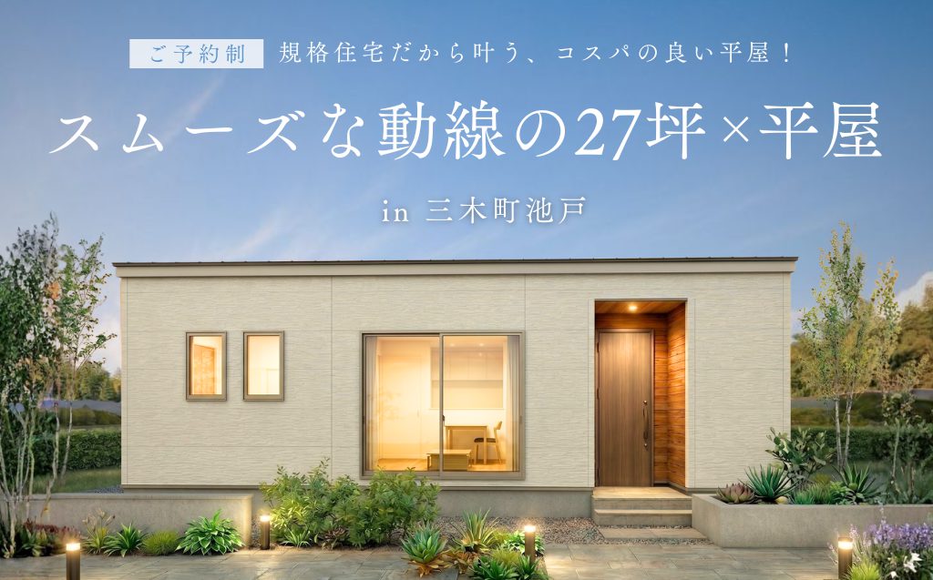 【随時開催：三木町池戸】規格住宅だから叶う、コスパの良い27坪平屋