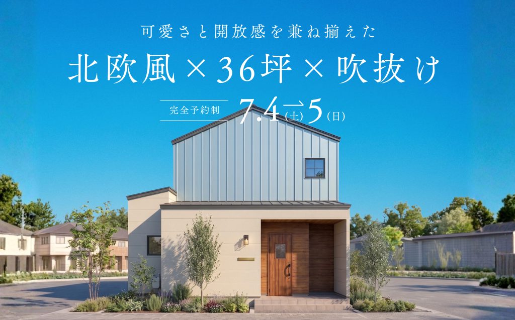 【予約制：東かがわ市白鳥】北欧風×36坪×吹抜けのある家