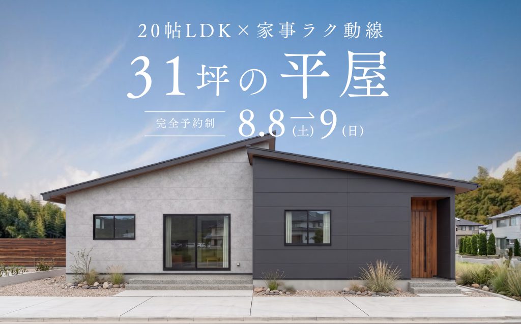 【予約制：善通寺市木徳町】勾配天井×31坪平屋