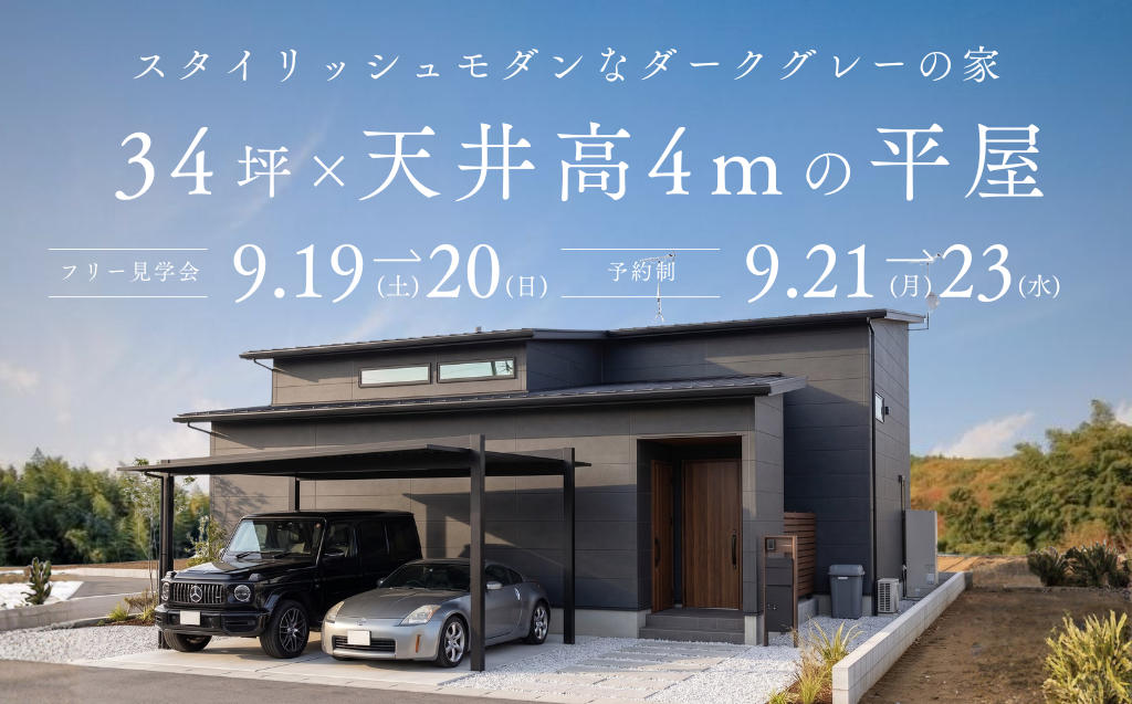 【土日フリー見学会：多度津町】34坪×高天井の平屋