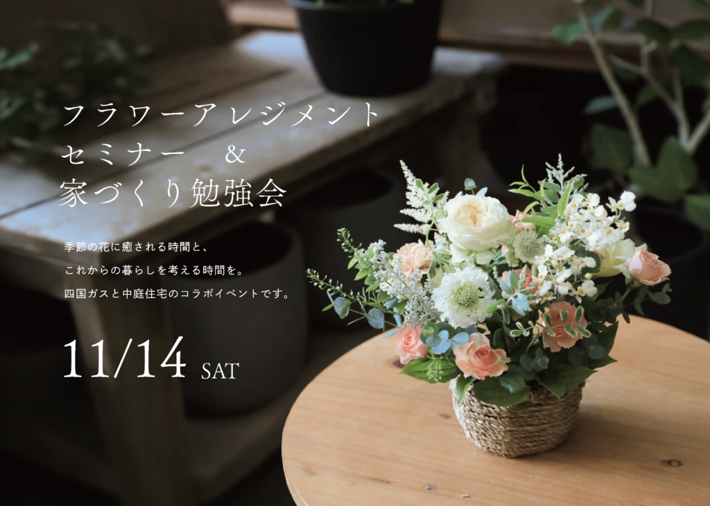 【11/14開催】お花のアレンジメント体験＆家づくり勉強会 in 四国ガス ピポット丸亀