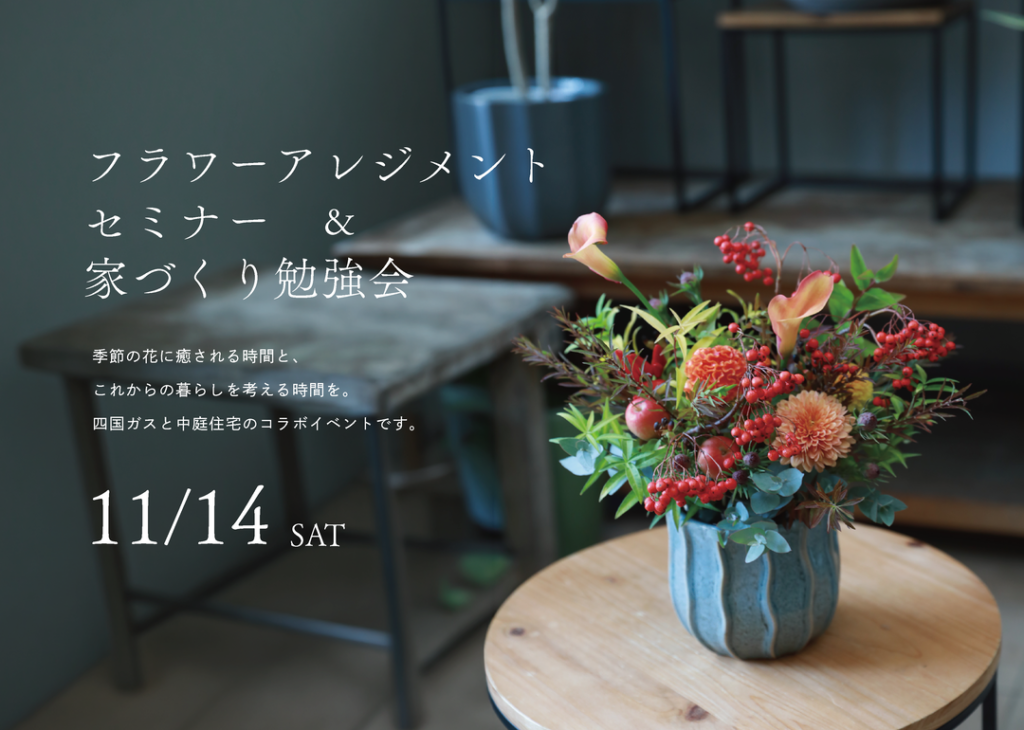【11/14開催】お花のアレンジメント体験＆家づくり勉強会 in 四国ガス ピポット丸亀
